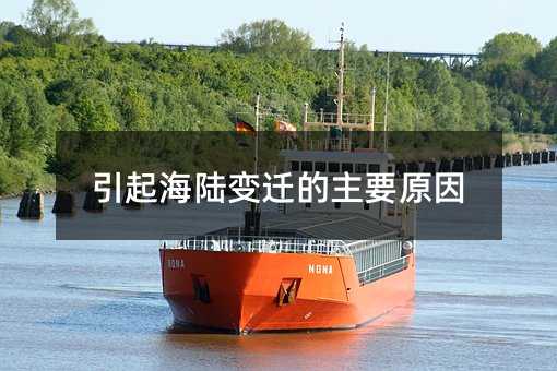 引起海陆变迁的主要原因