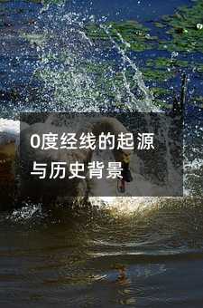 0度经线的起源与历史背景