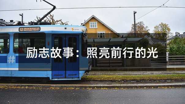 励志故事:照亮前行的光