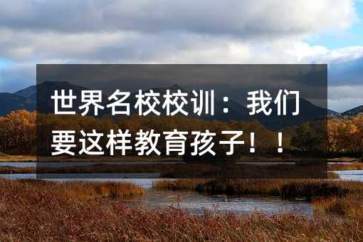 世界名校校训:我们要这样教育孩子!!