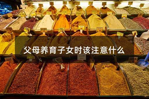 父母养育子女时该注意什么