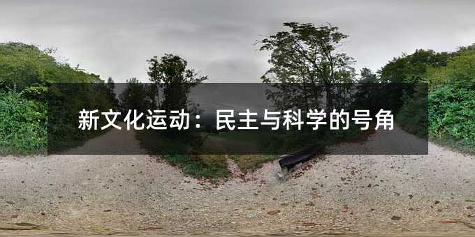 新文化运动:民主与科学的号角