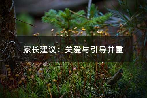 家长建议:关爱与引导并重