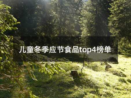 ��ͯ����Ӧ��ʳƷtop4��