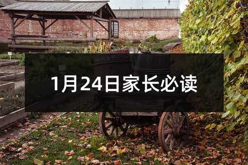 1月24日家长必读