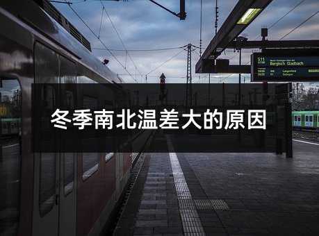 冬季南北温差大的原因