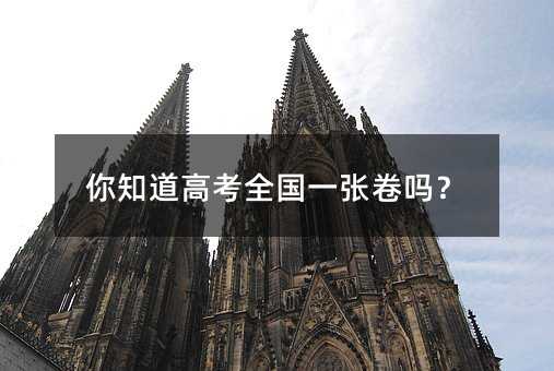 你知道高考全国一张卷吗?