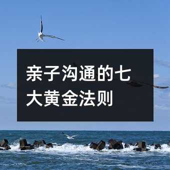 亲子沟通的七大黄金法则