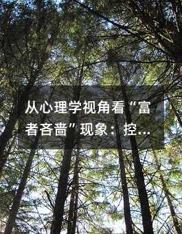 从心理学视角看“富者吝啬”现象:控制感缺失与安全感的深层关联