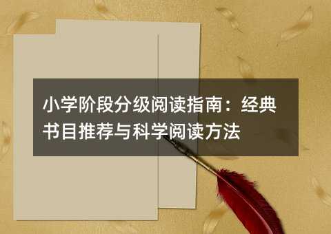 小学阶段分级阅读指南:经典书目推荐与科学阅读方法