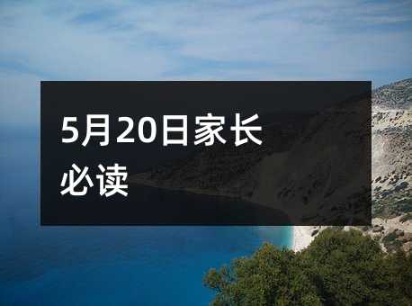 5月20日家长必读
