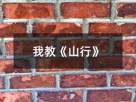 我教《山行》