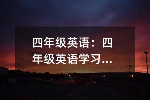 四年级英语:四年级英语学习方法