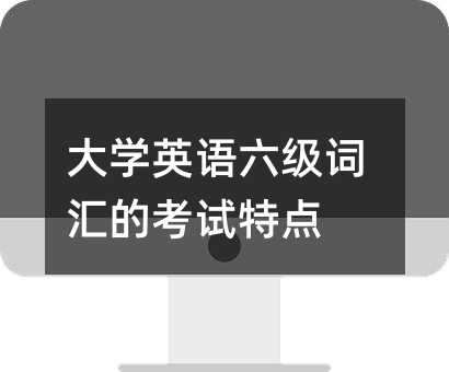 大学英语六级词汇的考试特点