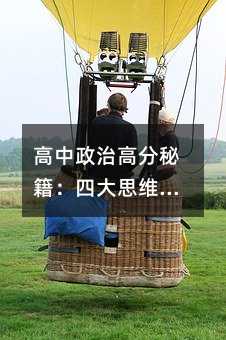 高中政治高分秘籍:四大思维武器让抽象概念秒变送分题