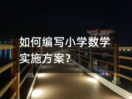 如何编写小学数学实施方案?