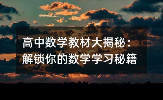 高中数学教材大揭秘:解锁你的数学学习秘籍