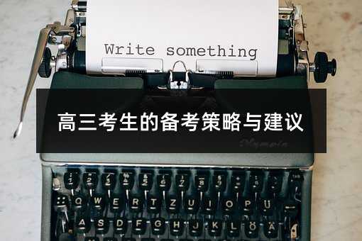 高三考生的备考策略与建议
