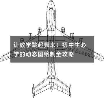 让数学跳起舞来!初中生必学的动态图绘制全攻略