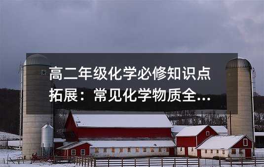 高二年级化学必修知识点拓展:常见化学物质全解析