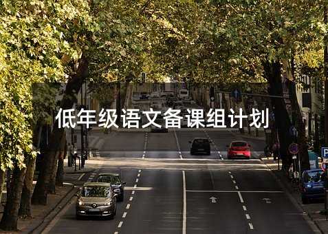 低年级语文备课组计划