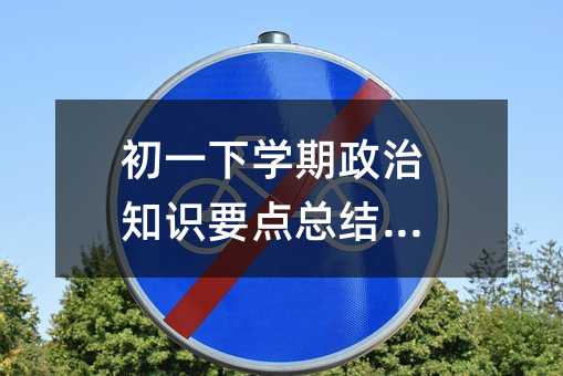 初一下学期政治知识要点总结归纳