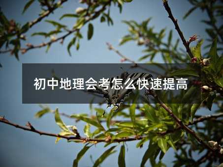 初中地理会考怎么快速提高