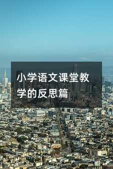 小学语文课堂教学的反思篇