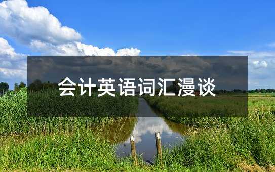 会计英语词汇漫谈