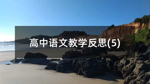 高中语文教学反思(5)