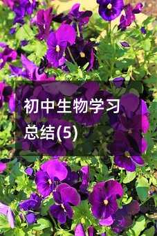 初中生物学习总结(5)