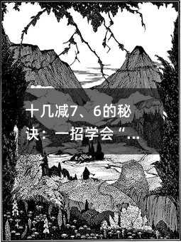 十几减7、6的秘诀:一招学会“想加算减法”
