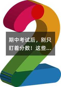 期中考试后,别只盯着分数!这些数学小细节,藏着孩子的成长密码