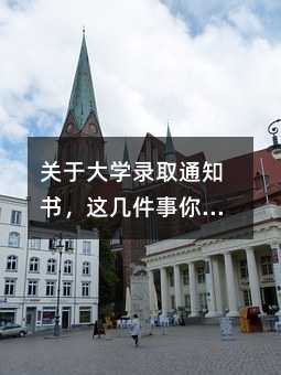 关于大学录取通知书,这几件事你一定要知道!