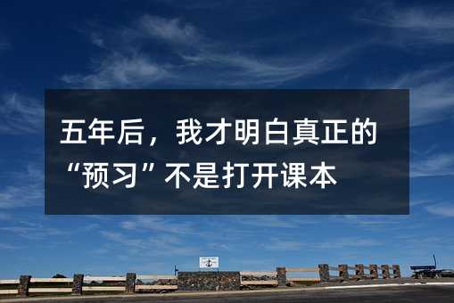 ������Ҳ����������ġ�Ԥϰ�����Ǵ򿪿α�