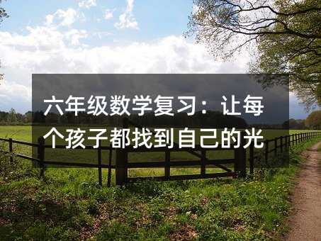 ���꼶��ѧ��ϰ����ÿ�����Ӷ��ҵ��Լ��Ĺ�