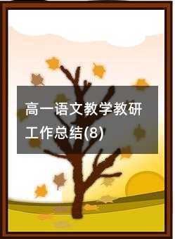 ��һ���Ľ�ѧ���й����ܽ�(8)