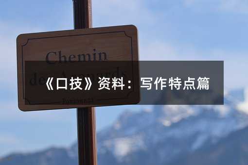 《口技》资料:写作特点篇
