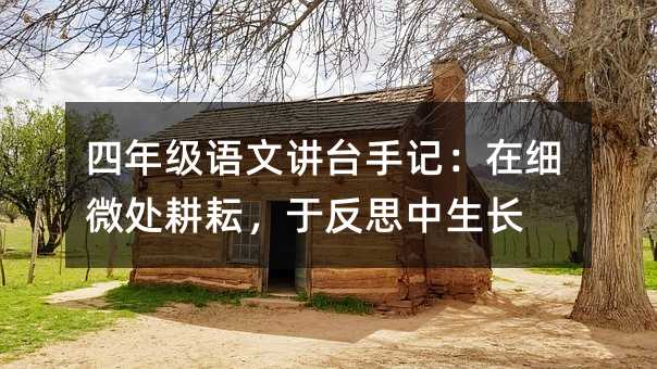 ���꼶���Ľ�̨�ּǣ���ϸ�����ţ��ڷ�˼������