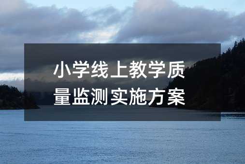 Сѧ���Ͻ�ѧ�������ʵʩ����