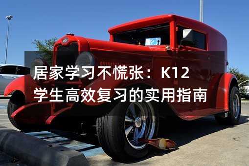 �Ӽ�ѧϰ�����ţ�K12ѧ����Ч��ϰ��ʵ��ָ��