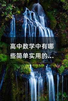 ������ѧ������Щ��ʵ�õ�С������