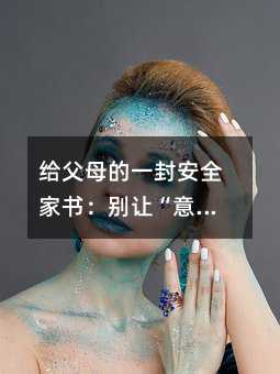 ����ĸ��һ�ⰲȫ���飺���á����⡱�̻Ả��ʲô��Σ��