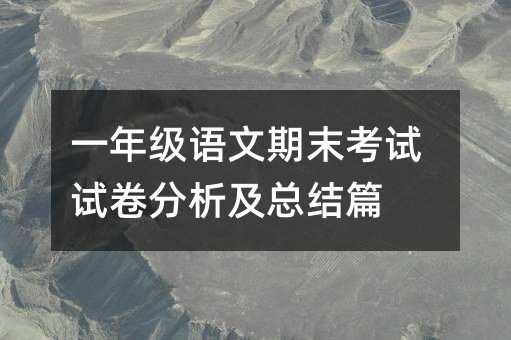 һ�꼶������ĩ�����Ծ��������ܽ�ƪ