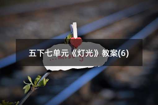 五下七单元《灯光》教案(6)
