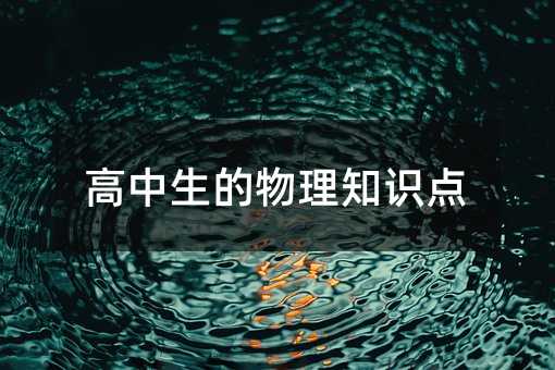 高中生的物理知识点